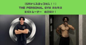 THE PERSONAL GYM 錦糸町店 新人トレーナー紹介