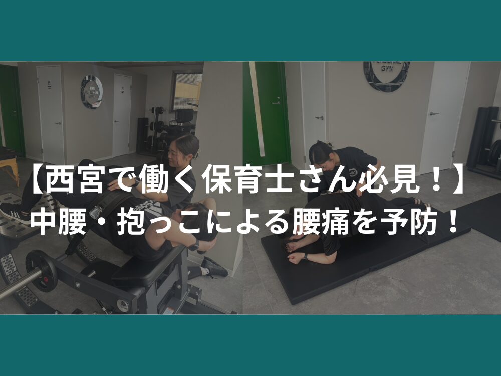 【西宮で働く保育士さん必見！】中腰・抱っこによる腰痛を予防！