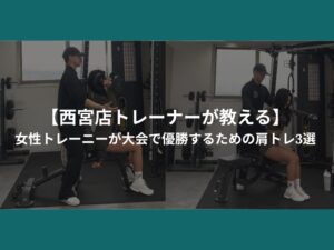 【西宮店トレーナーが教える】女性トレーニー大会で優勝するための肩トレ３選