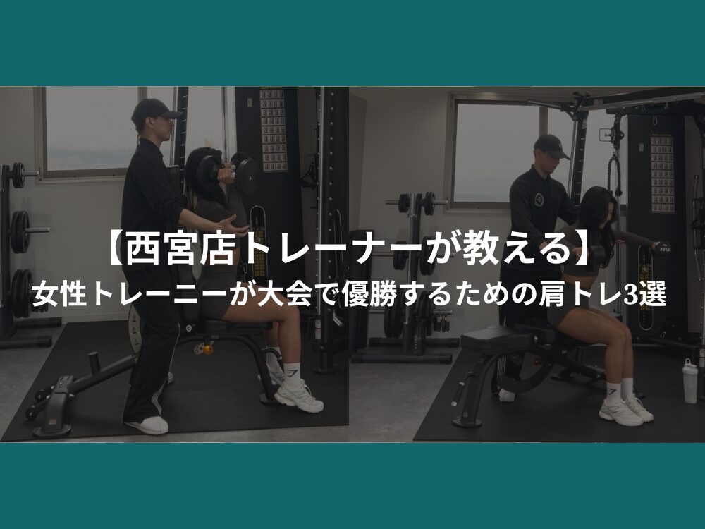 【西宮店トレーナーが教える】女性トレーニー大会で優勝するための肩トレ３選