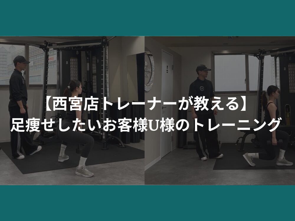 【西宮店トレーナーが教える】足痩せしたいお客様U様のトレーニングについて