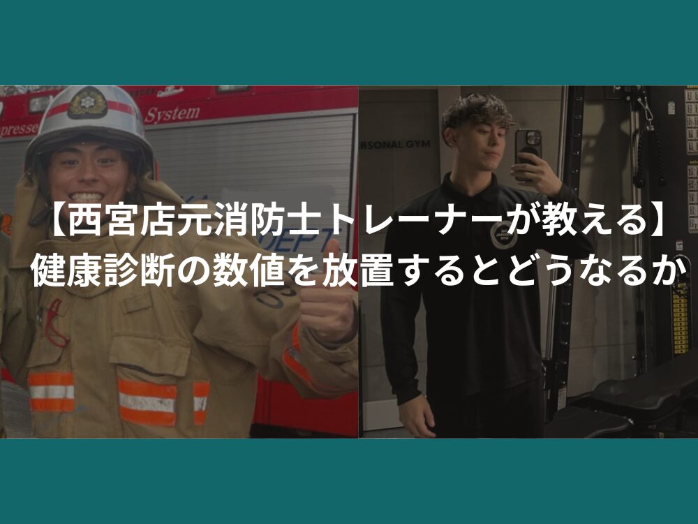 【西宮店元消防士トレーナーが教える】健康診断の数値を放置するとどうなるか