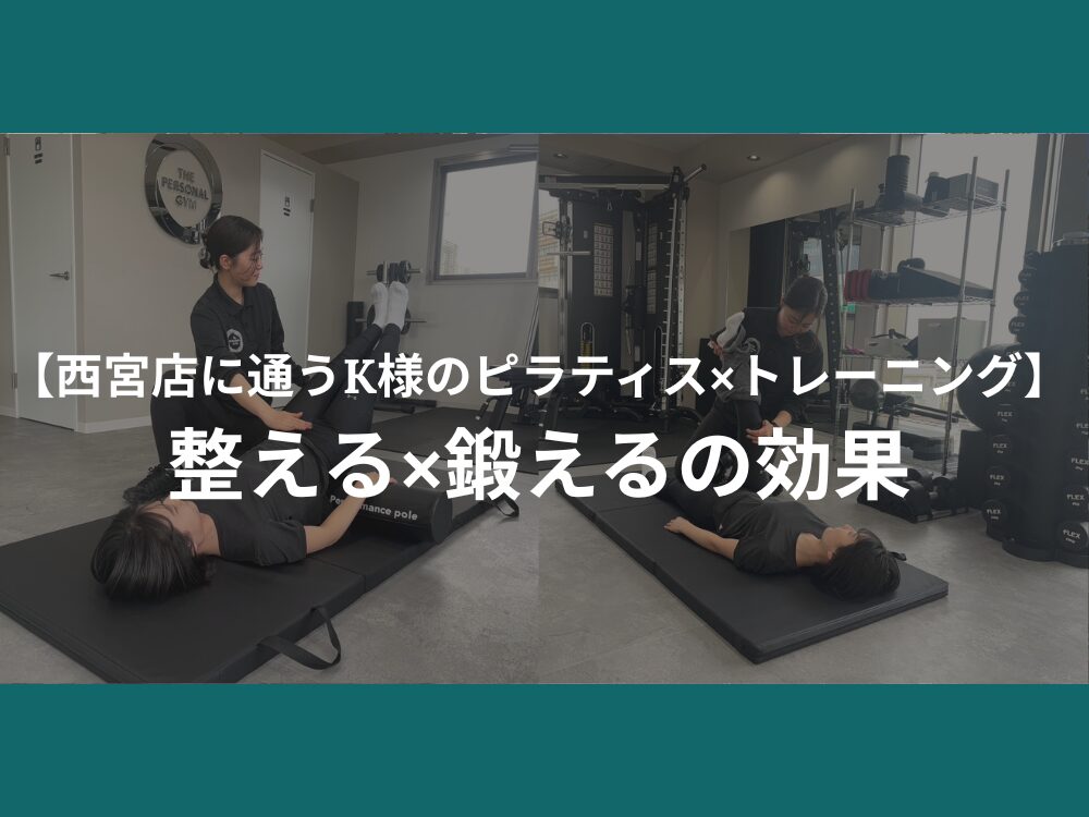 【西宮店に通うK様のピラティス×トレーニング】整える×鍛えるの効果