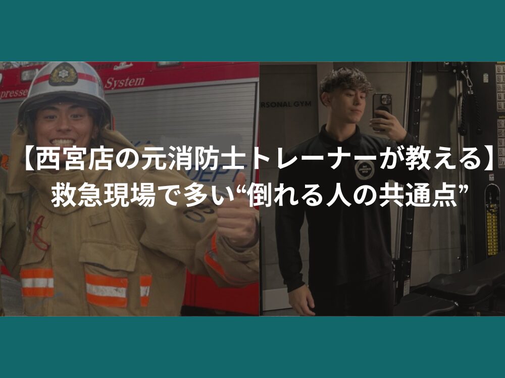 【西宮店の元消防士トレーナーが教える】救急現場で多い“倒れる人の共通点”