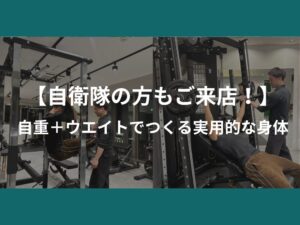 【自衛隊の方もご来店！】自重＋ウエイトでつくる実用的な身体