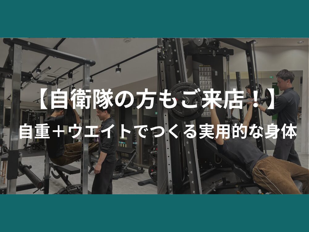 【自衛隊の方もご来店！】自重＋ウエイトでつくる実用的な身体