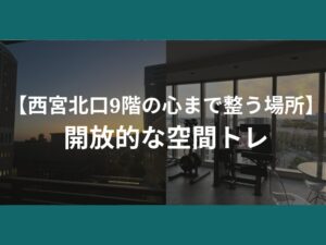 【西宮北口9階の心まで整う場所】開放的な空間トレ