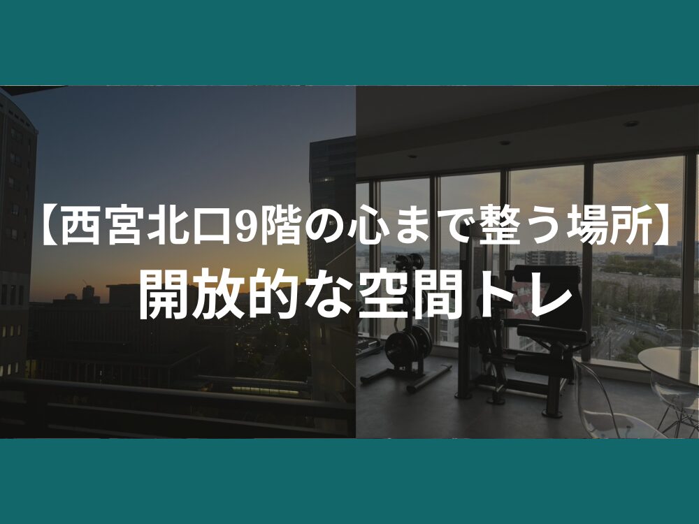 【西宮北口9階の心まで整う場所】開放的な空間トレ