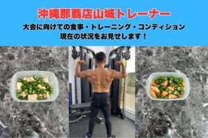 【沖縄・那覇のパーソナルジム】大会直前の減量食＆コンディション公開｜山城トレーナーの実例