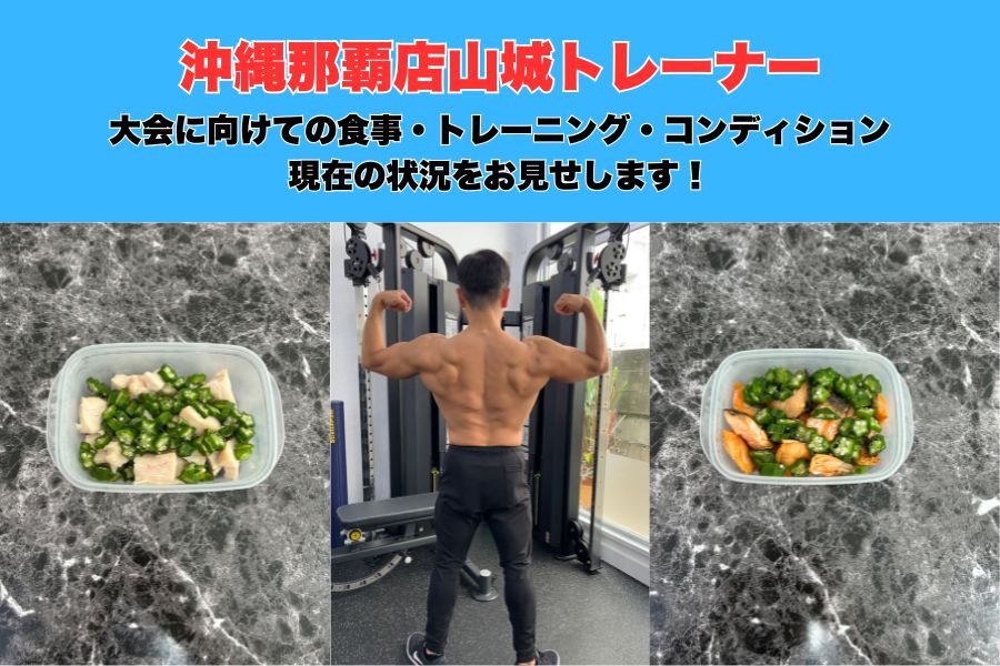 【沖縄・那覇パーソナルジム山城トレーナー減量進捗！現在の食事とコンディション披露！】