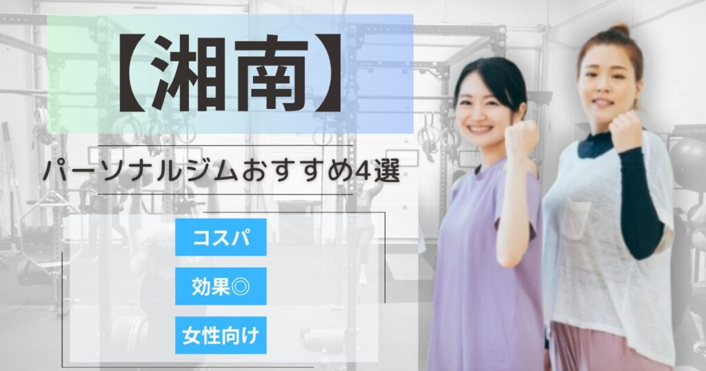 【2026年最新】湘南エリアで女性に人気のパーソナルジムランキング4選｜安い・女性・初心者向け