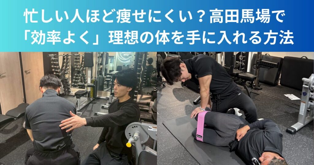 忙しい人ほど痩せにくい？高田馬場で「効率よく」理想の体を手に入れる方法