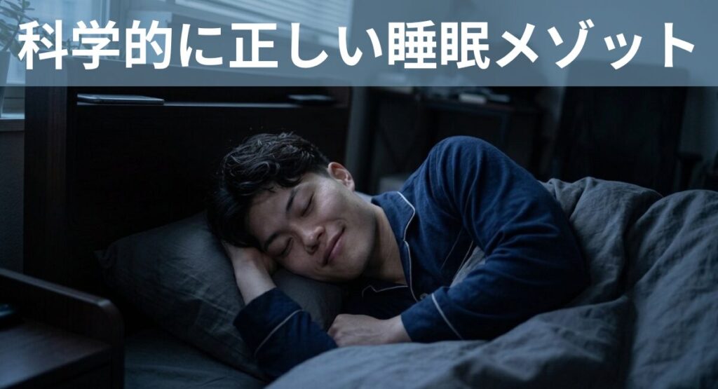 ボディメイクを成功させる「睡眠」科学的に正しい睡眠メソッド