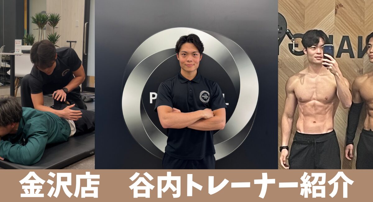 THE PERSONAL GYM 金沢店　トレーナー紹介