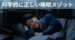 ボディメイクを成功させる「睡眠」科学的に正しい睡眠メソッド