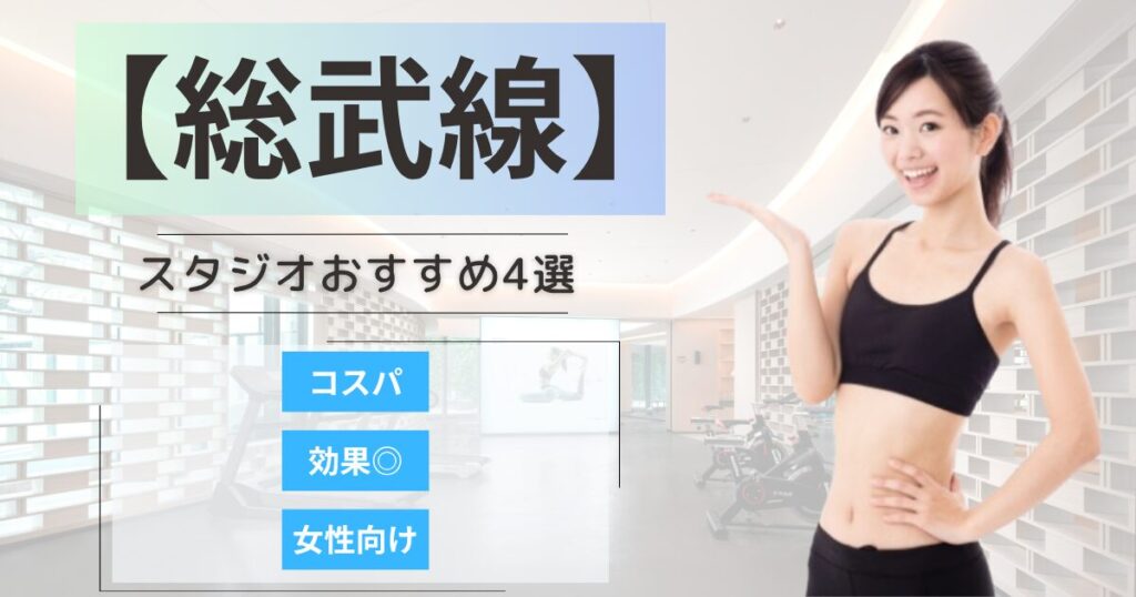 【2026年最新】総武線沿いで女性に人気のコンディショニングに特化したスタジオ4選