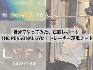 自分でやってみた、正直レポート  THE PERSONAL GYM｜トレーナー現場ノート