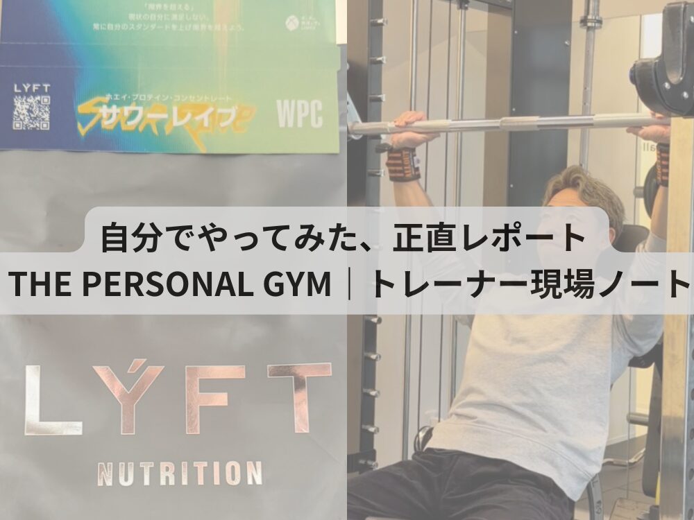 自分でやってみた、正直レポート  THE PERSONAL GYM｜トレーナー現場ノート