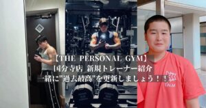 【THE PERSONAL GYM 国分寺店】新規トレーナー紹介