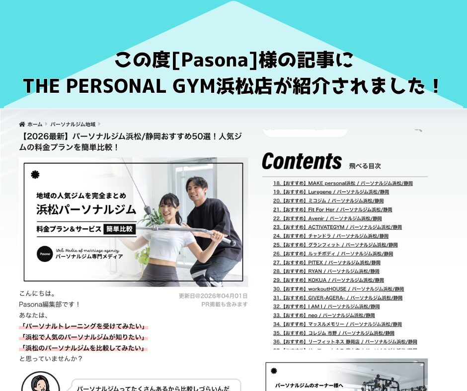 この度[Pasona]様の記事にTHE PERSONAL GYM浜松店が紹介されました！