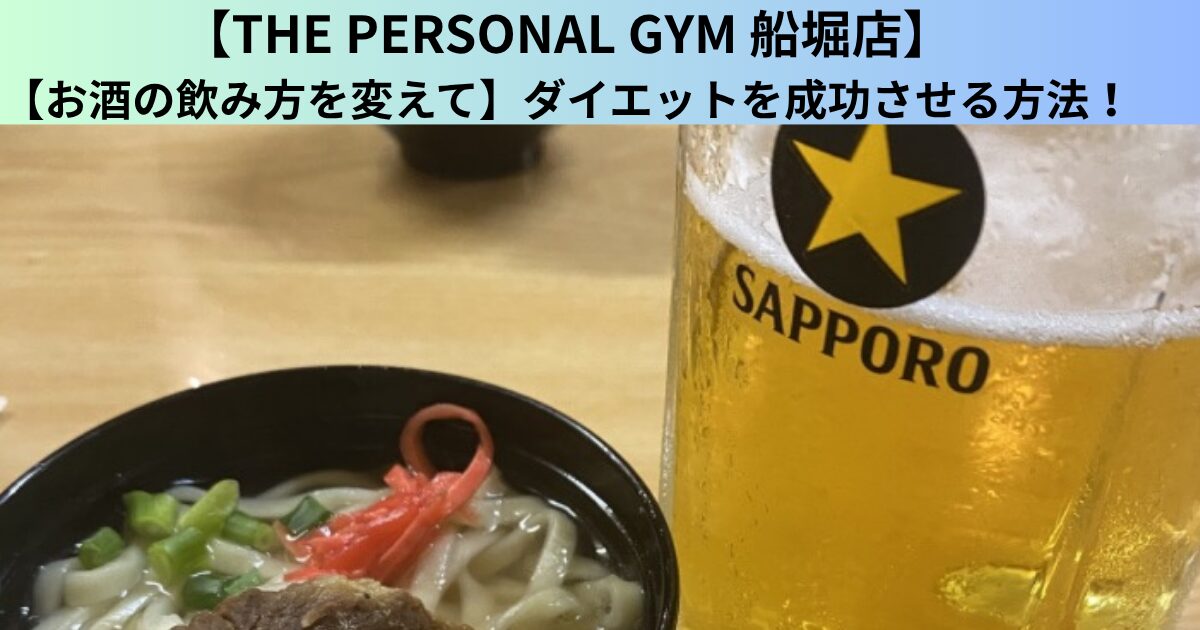 【THE PERSONAL GYM（ザ パーソナルジム）船堀店】お酒の飲み方を変えてダイエットを成功させる方法！