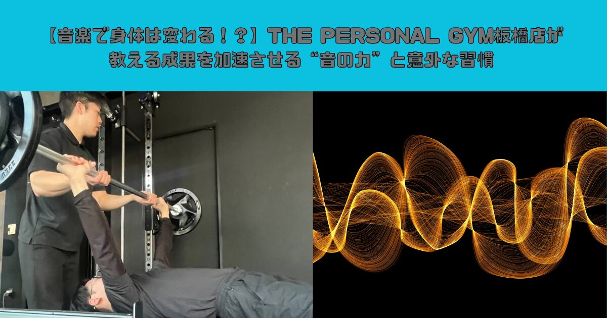 【音楽で身体は変わる！？】THE PERSONAL GYM板橋店が教える成果を加速させる“音の力”と意外な習慣