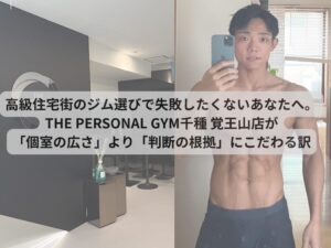 高級住宅街のジム選びで失敗したくないあなたへ。THE PERSONAL GYM千種・覚王山店が「個室の広さ」より「判断の根拠」にこだわる訳