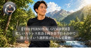 金沢で心と体を整える。忙しいストレス社会と向き合う日々の中で筋トレという選択肢がもたらす変化
