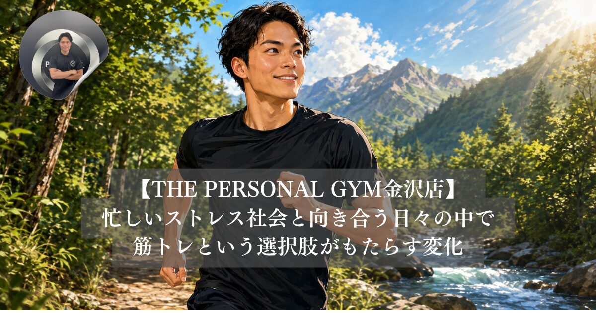 金沢で心と体を整える。忙しいストレス社会と向き合う日々の中で筋トレという選択肢がもたらす変化