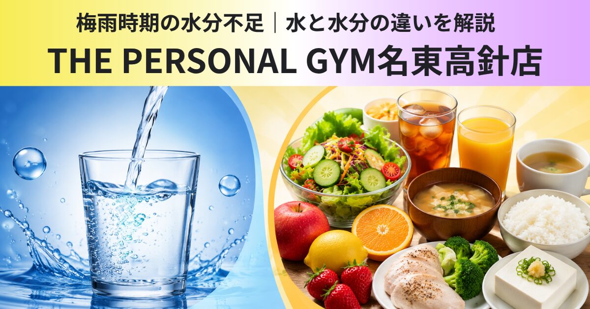 名東区・日進市で注意！梅雨時期の水分不足｜水と水分の違いを解説    〜THE PERSONAL GYM名東高針〜