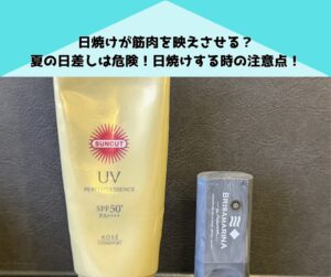 【夏だ！日焼けだ！筋肉だ！】この夏日光を味方にする方法