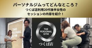 パーソナルジムってどんなところ？ つくば店利用20代後半女性の セッションの内容を紹介！
