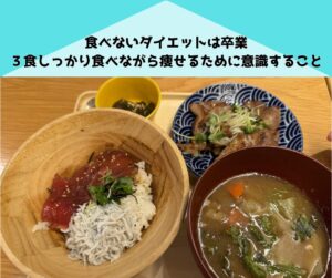 痩せたいならむしろ食べる。食べないダイエットはもう卒業