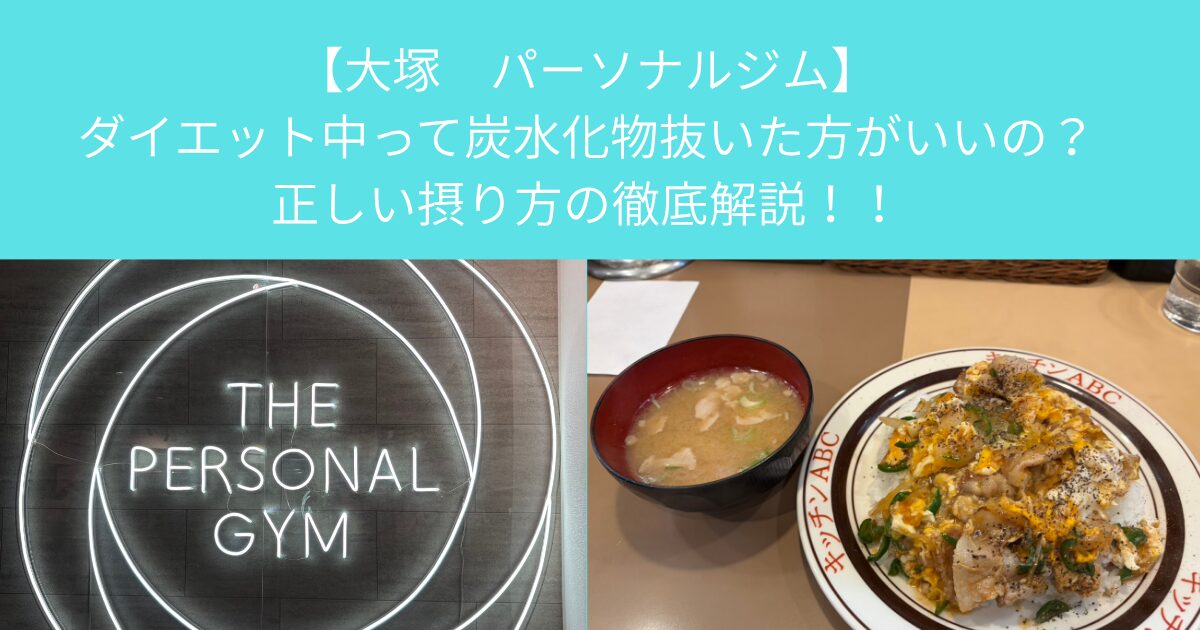 【大塚　パーソナルジム】ダイエット中って炭水化物抜いた方がいいの？正しい摂り方の徹底解説！！