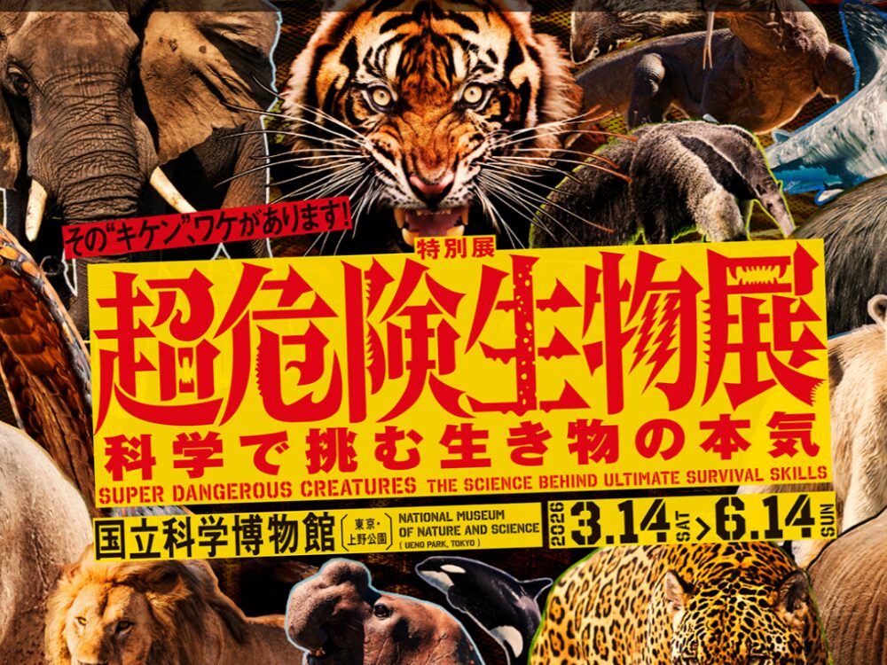 上野6月イベント 超危険生物展