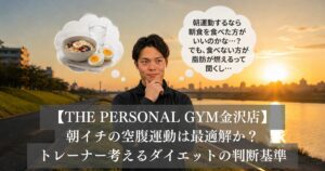 「朝イチの空腹運動」は金沢で働くあなたの最適解か？現場トレーナーが考えるダイエットの判断基準