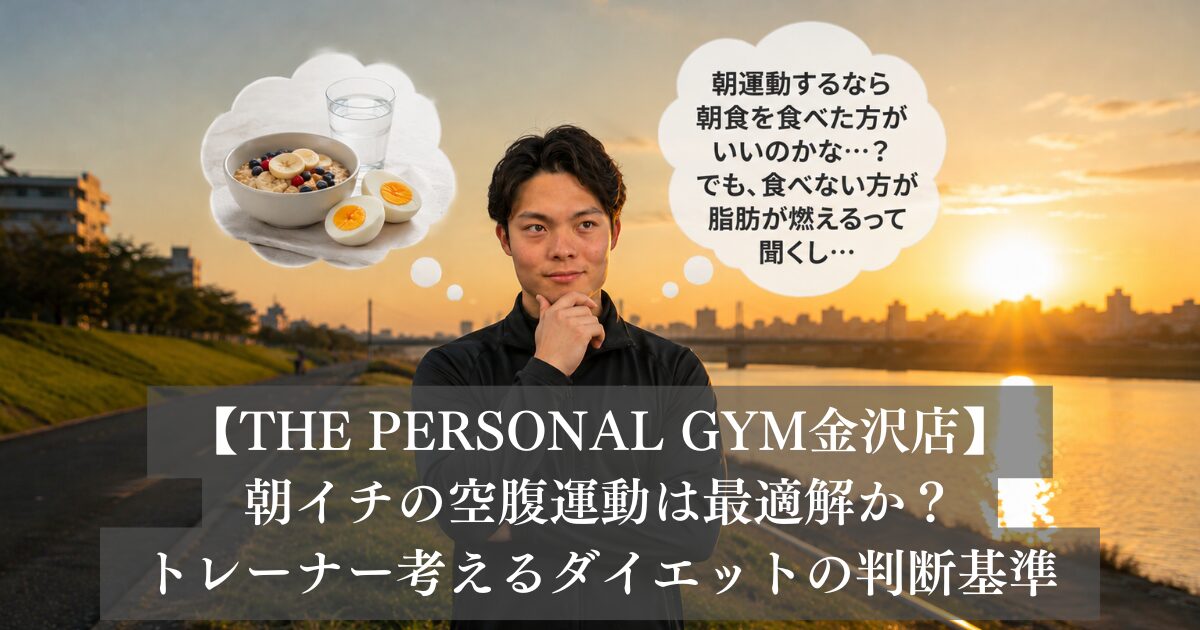 「朝イチの空腹運動」は金沢で働くあなたの最適解か？現場トレーナーが考えるダイエットの判断基準