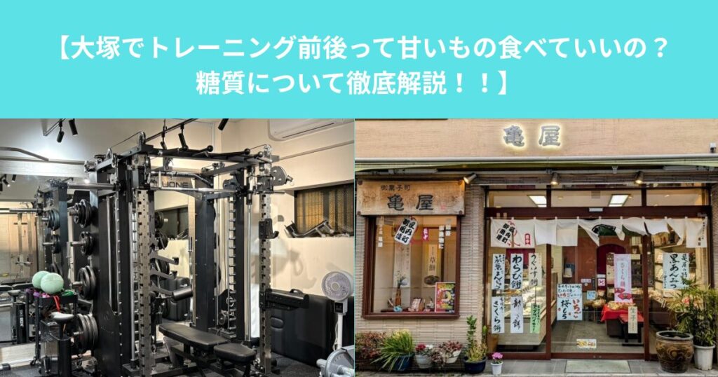 【大塚　パーソナルジム】トレーニング前後って甘いもの食べていいの？糖質について徹底解説！！