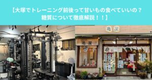 【大塚　パーソナルジム】トレーニング前後って甘いもの食べていいの？糖質について徹底解説！！