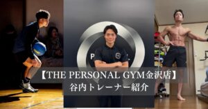 THE PERSONAL GYM 金沢店　トレーナー紹介