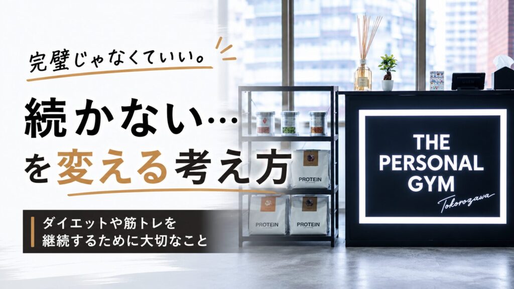 ダイエットや筋トレが続かない…そんな人に知ってほしい考え方