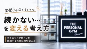 ダイエットや筋トレが続かない…そんな人に知ってほしい考え方