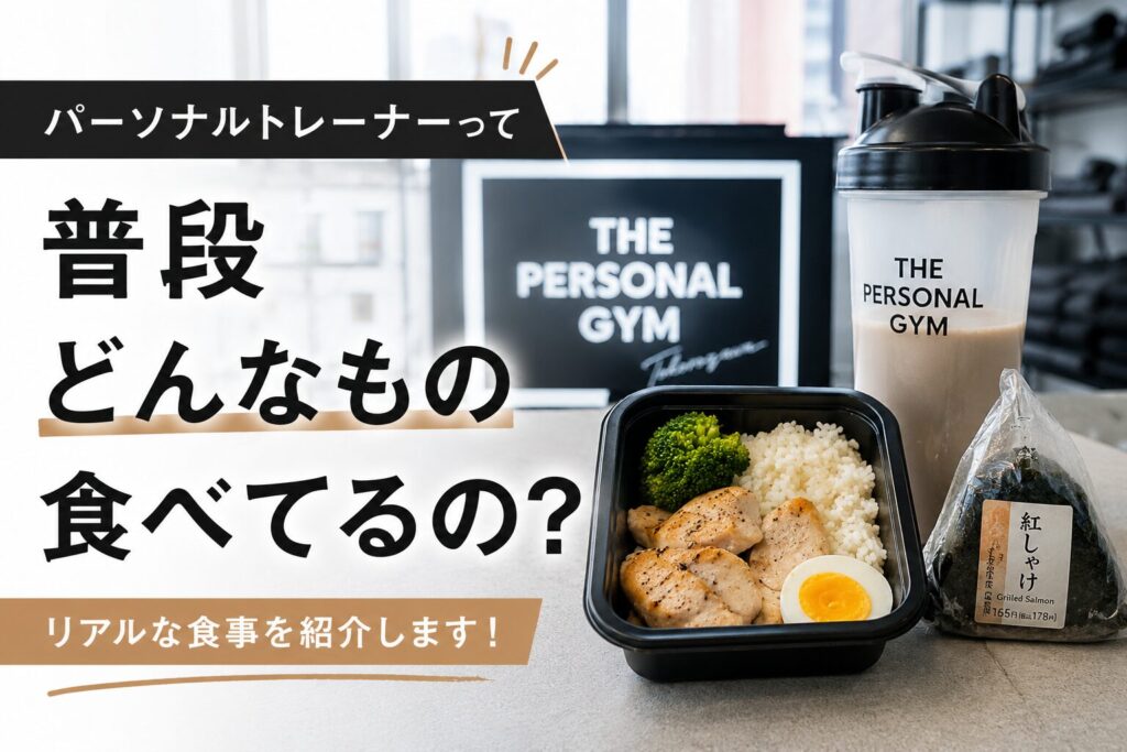 パーソナルトレーナーって普段どんなもの食べてる？リアルな食事を紹介