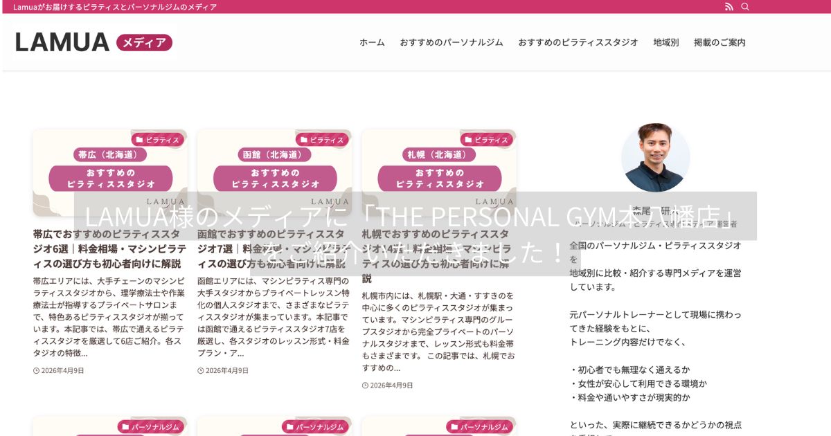 LAMUA様のメディアに「THE PERSONAL GYM本八幡店」をご紹介いただきました！