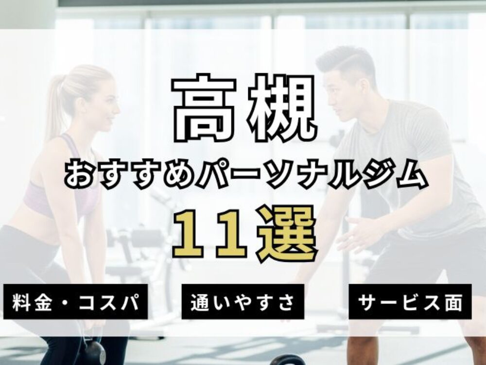 高槻おすすめのパーソナルジム
