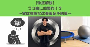 うつ病改善　筋トレは驚くほど効果的！〜意外な解決＆予防策〜