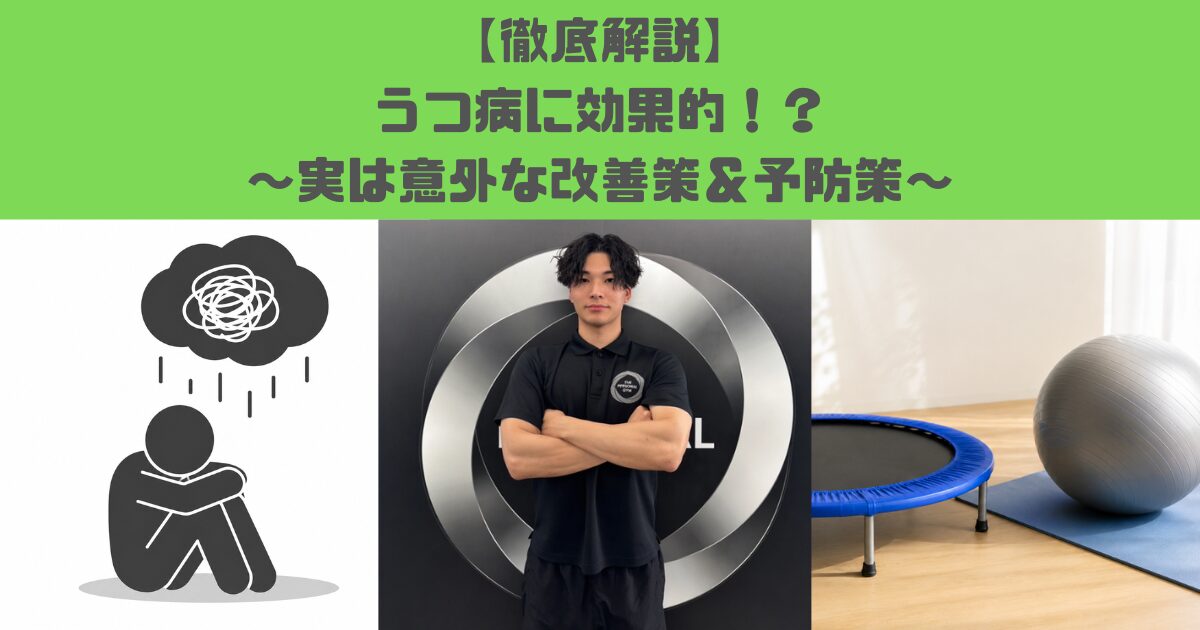 うつ病改善　筋トレは驚くほど効果的！〜意外な解決＆予防策〜