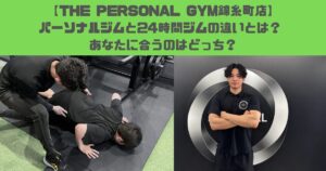 【THE PERSONAL GYM錦糸町店】パーソナルジムと24時間ジムの違いとは？ あなたに合うのはどっち？
