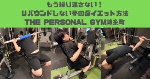 もう繰り返さない！リバウンドしない夢のダイエット方法