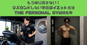 もう繰り返さない！リバウンドしない夢のダイエット方法